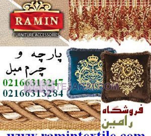 پارچه مبلی و یراق آلات و چرم مبل رامین